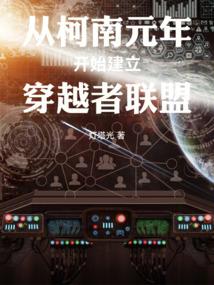 从柯南元年开始建立穿越者联盟 封面