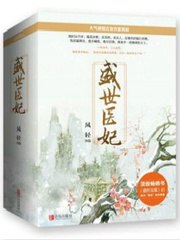 盛世医妃 封面