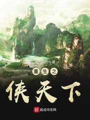 重生之侠天下 封面