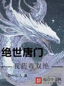 绝世唐门：我药毒双绝 封面