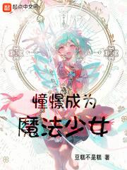 上班，然后教育魔法少女 封面