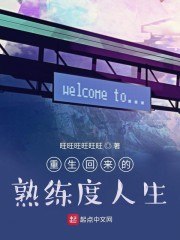 重生回来的熟练度人生 封面