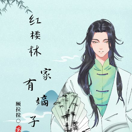 红楼之林家有嫡子 封面