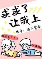 求求了,让我上 封面