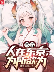 幕后：人在东京,为所欲为 封面