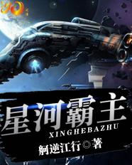 星河霸主 封面