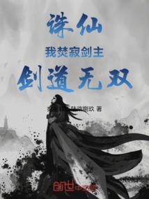 诛仙：我焚寂剑主，剑道无双 封面