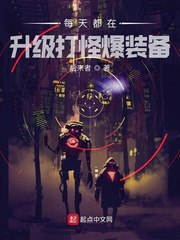 每天都在升级打怪爆装备 封面