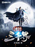 剑葬三千界 封面