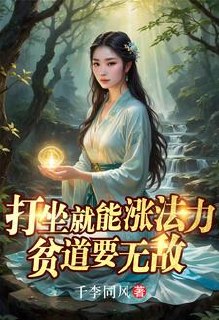 被流放道观后,众生求我除妖 封面