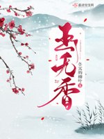 玉无香落尽琼花天不惜 封面