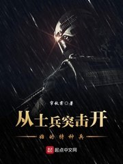 从士兵突击开始的特种兵 封面