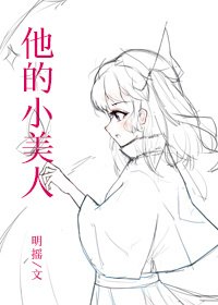 他的小美人 封面
