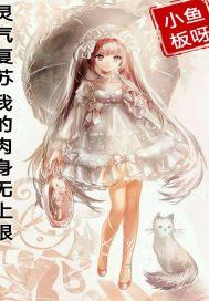 灵气复苏我的肉身无上限 封面