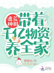 逃荒种田:带着千亿物资养全家 封面