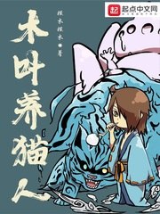 木叶养猫人 封面