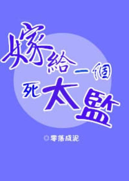 嫁给一个死太监 封面