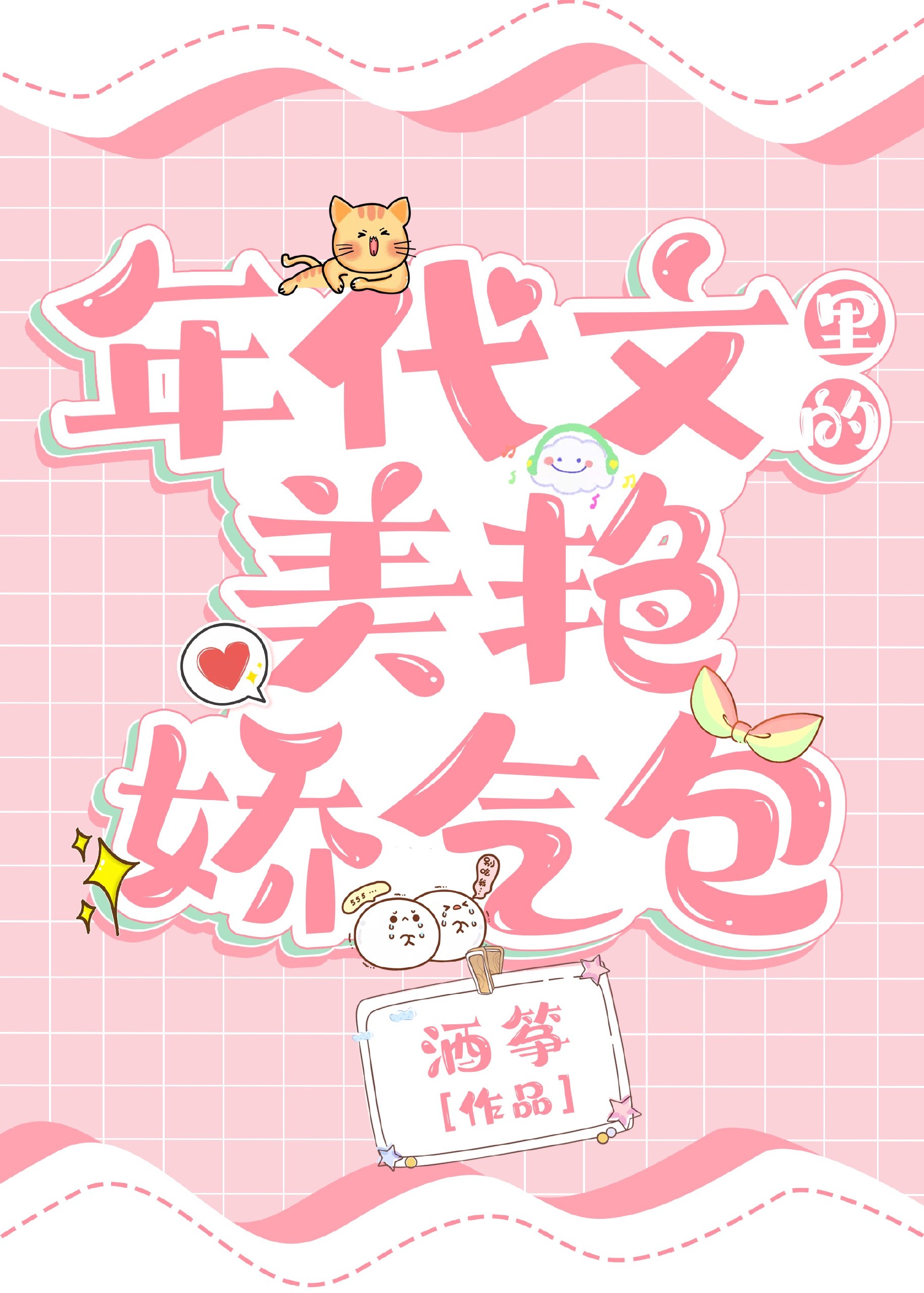 年代文里的美艳娇气包 封面