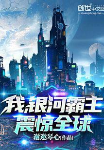 我，银河霸主，震惊全球！ 封面