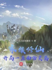 家族修仙：开局一座南海灵岛 封面
