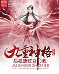 九重神格 封面