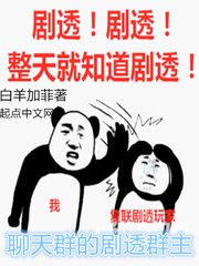 聊天群的剧透群主 封面