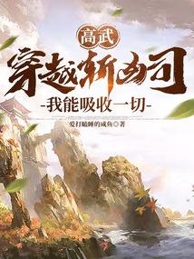 高武：穿越斩凶司，我能吸收一切 封面