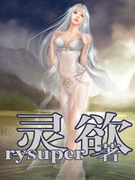 灵欲 封面