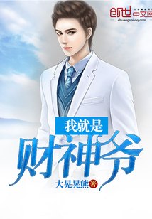 我就是财神爷 封面