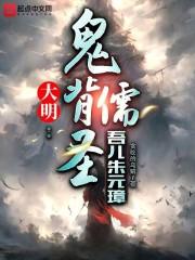 大明:鬼背儒圣,吾儿朱元璋 封面
