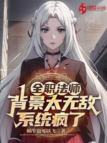 全职法师：背景太无敌，系统疯了 封面