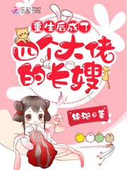 重生后成了四个大佬的长嫂 封面