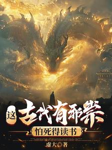 这古代有邪祟,怕死得读书 封面