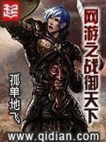 网游之战御天下 封面