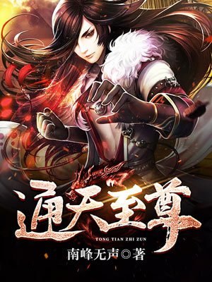 通天至尊 封面