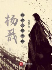 杨戬的次元聊天群 封面