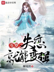 斗罗之失恋就能变强 封面