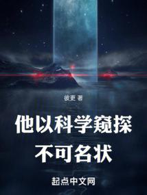 他以科学窥探不可名状 封面