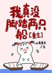 我真没脚踏两只船[重生] 封面