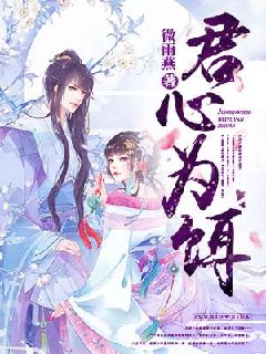 君心为饵 封面