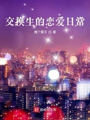 交换生的恋爱日常 封面