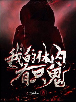 我的体内有只鬼 封面
