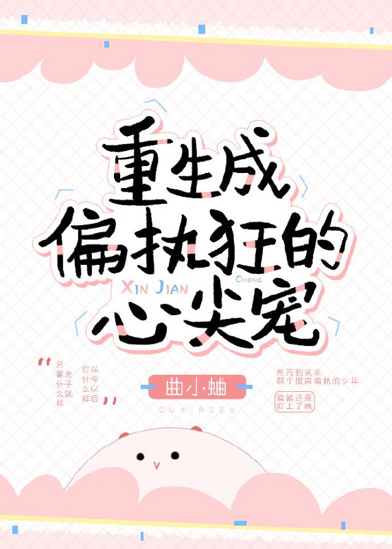总有偏执狂想独占我 封面