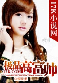 极品高富帅 封面