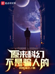 原来科幻不是骗人的 封面