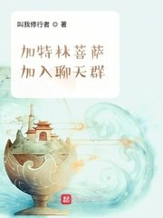 加特林菩萨加入聊天群 封面