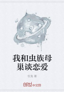 我和虫族母巢谈恋爱 封面
