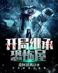 开局继承恐怖屋 封面