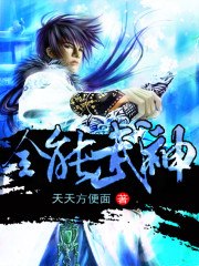 全能武神 封面