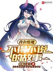 开局一只魅魔，我能具现万物 封面